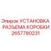 2657780231 УСТАНОВКА РАЗЪЕМА КОРОБКИ Epiroc