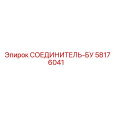 58176041 СОЕДИНИТЕЛЬ-БУ Epiroc