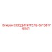 58176041 СОЕДИНИТЕЛЬ-БУ Epiroc
