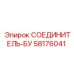 58176041 СОЕДИНИТЕЛЬ-БУ Epiroc