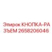 2658206046 КНОПКА-РАЗЪЕМ Epiroc