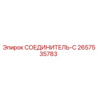 2657535783 СОЕДИНИТЕЛЬ-С Epiroc