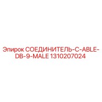 1310207024 СОЕДИНИТЕЛЬ-C-ABLE-DB-9-MALE Epiroc