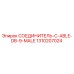 1310207024 СОЕДИНИТЕЛЬ-C-ABLE-DB-9-MALE Epiroc