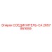 2657951659 СОЕДИНИТЕЛЬ-CA Epiroc