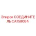 CA158084 СОЕДИНИТЕЛЬ Epiroc