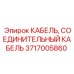 Промышленный соединительный кабель 3717005860 для техники Epiroc