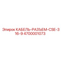 4700001073 КАБЕЛЬ-РАЗЪЕМ-CSE-316-9 Epiroc