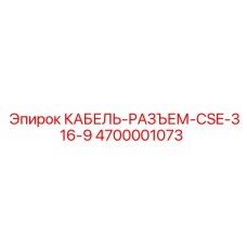 4700001073 КАБЕЛЬ-РАЗЪЕМ-CSE-316-9 Epiroc