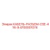 4700001074 КАБЕЛЬ-РАЗЪЕМ-CSE-416-9 Epiroc