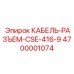 4700001074 КАБЕЛЬ-РАЗЪЕМ-CSE-416-9 Epiroc