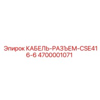 4700001071 КАБЕЛЬ-РАЗЪЕМ-CSE416-6 Epiroc