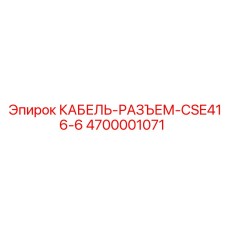 4700001071 КАБЕЛЬ-РАЗЪЕМ-CSE416-6 Epiroc