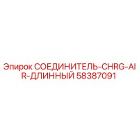58387091 СОЕДИНИТЕЛЬ-CHRG-AIR-ДЛИННЫЙ Epiroc