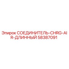 58387091 СОЕДИНИТЕЛЬ-CHRG-AIR-ДЛИННЫЙ Epiroc