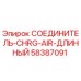 58387091 СОЕДИНИТЕЛЬ-CHRG-AIR-ДЛИННЫЙ Epiroc