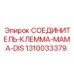 1310033379 СОЕДИНИТЕЛЬ-КЛЕММА-МАМА-DIS Epiroc