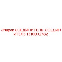 1310032782 СОЕДИНИТЕЛЬ-СОЕДИНИТЕЛЬ Epiroc