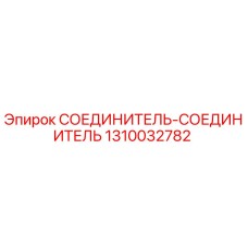 1310032782 СОЕДИНИТЕЛЬ-СОЕДИНИТЕЛЬ Epiroc