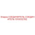 1310032782 СОЕДИНИТЕЛЬ-СОЕДИНИТЕЛЬ Epiroc