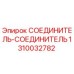 1310032782 СОЕДИНИТЕЛЬ-СОЕДИНИТЕЛЬ Epiroc