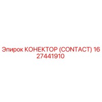 1627441910 КОНЕКТОР (CONTACT) Epiroc