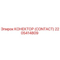 2205414809 КОНЕКТОР (CONTACT) Эпирок