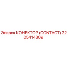 2205414809 КОНЕКТОР (CONTACT) Эпирок