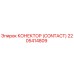 2205414809 КОНЕКТОР (CONTACT) Эпирок