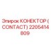 2205414809 КОНЕКТОР (CONTACT) Эпирок