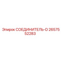 2657552283 СОЕДИНИТЕЛЬ-D Epiroc