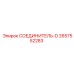 2657552283 СОЕДИНИТЕЛЬ-D Epiroc