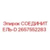 2657552283 СОЕДИНИТЕЛЬ-D Epiroc