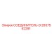 Премиум соединитель-D 2657552291 Epiroc с DLC-покрытием