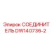 DW140736-2 СОЕДИНИТЕЛЬ Epiroc