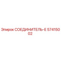 СОЕДИНИТЕЛЬ-Е 57415002 Epiroc