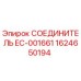 1624650194 СОЕДИНИТЕЛЬ EC-001661 Epiroc
