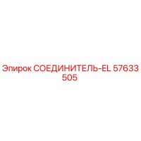 57633505 СОЕДИНИТЕЛЬ-EL Epiroc
