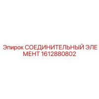 1612880802 СОЕДИНИТЕЛЬНЫЙ ЭЛЕМЕНТ Epiroc