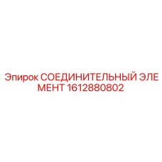 1612880802 СОЕДИНИТЕЛЬНЫЙ ЭЛЕМЕНТ Epiroc