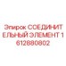 1612880802 СОЕДИНИТЕЛЬНЫЙ ЭЛЕМЕНТ Epiroc