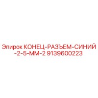 9139600223 КОНЕЦ-РАЗЪЕМ-СИНИЙ-2-5-MM-2 Epiroc