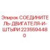 Оригинальный соединитель двигателя Epiroc артикул 2235594480