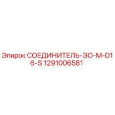 Оригинальный соединитель Epiroc артикул 1291006581