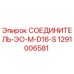 Оригинальный соединитель Epiroc артикул 1291006581