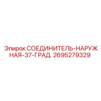 2695279329 СОЕДИНИТЕЛЬ-НАРУЖНАЯ-37-ГРАД. Epiroc