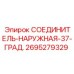 2695279329 СОЕДИНИТЕЛЬ-НАРУЖНАЯ-37-ГРАД. Epiroc
