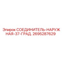 2695287629 СОЕДИНИТЕЛЬ-НАРУЖНАЯ-37-ГРАД. Epiroc