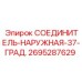 2695287629 СОЕДИНИТЕЛЬ-НАРУЖНАЯ-37-ГРАД. Epiroc