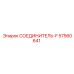 57560641 СОЕДИНИТЕЛЬ-F - Epiroc